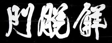 대흥사의 해탈문 편액. 역시 이광사 글씨. [사진 이숙인]