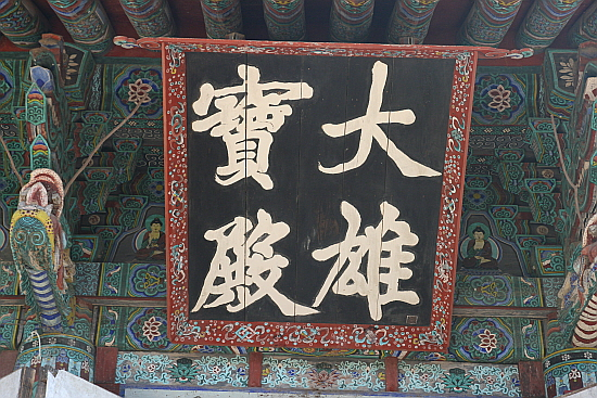 대흥사 대웅전 편액. 이광사의 글씨다. [사진 이숙인]