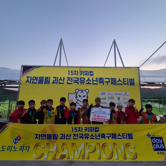KYFA컵 자연울림괴산 유소년 축구페스티벌에서 4학년부 정상에 오른 포천시민축구단 12세 이하 팀. 사진 한국유소년축구협회