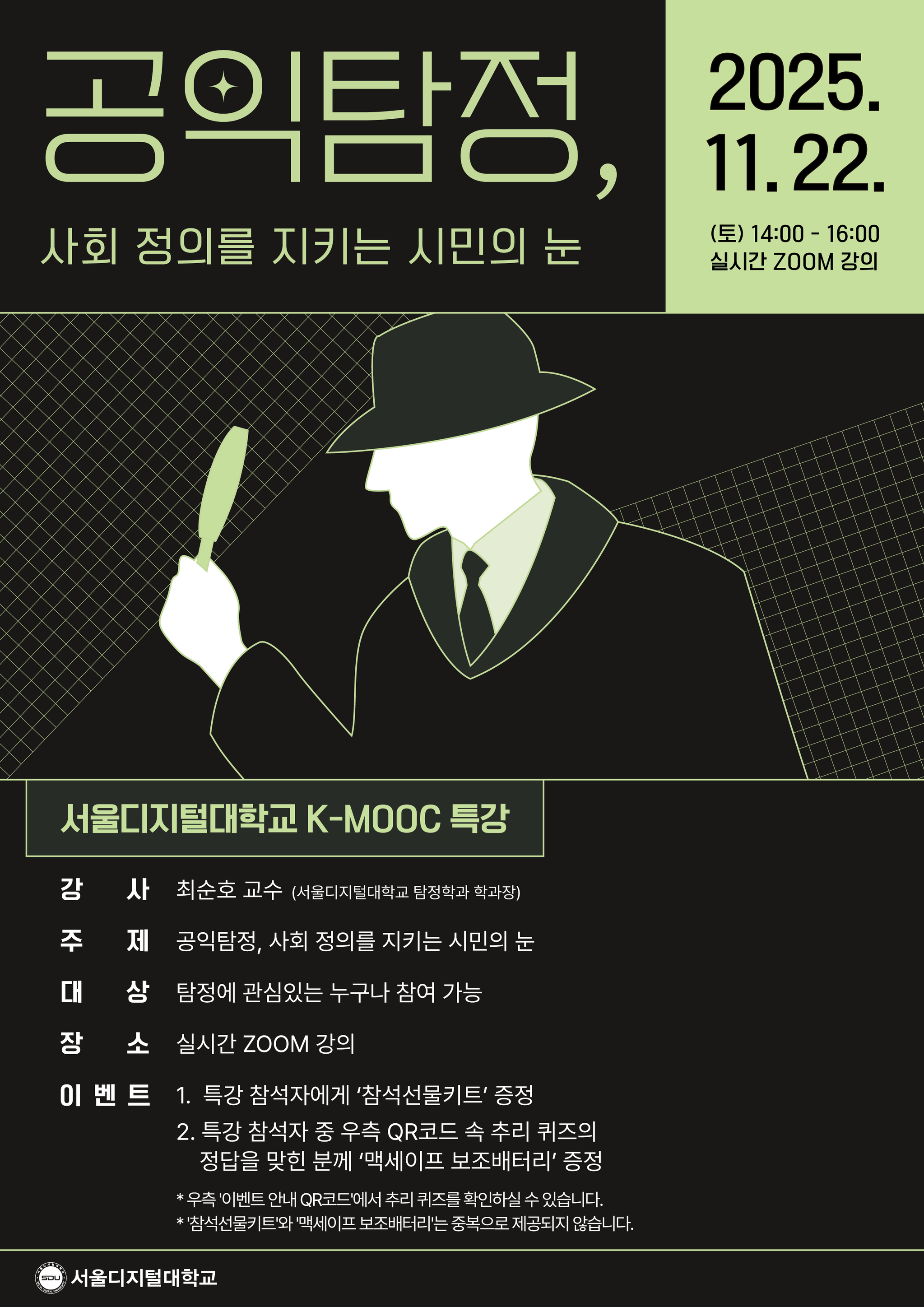 ▲서울디지털대 탐정학과 최순호 교수가 오는 11월 22일 K-MOOC 온라인 특강을 개최한다. [제공=서울디지털대]