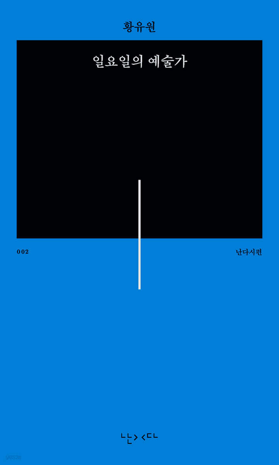 황유원 시인의 시집 『일요일의 예술가』표지. 사진 난다