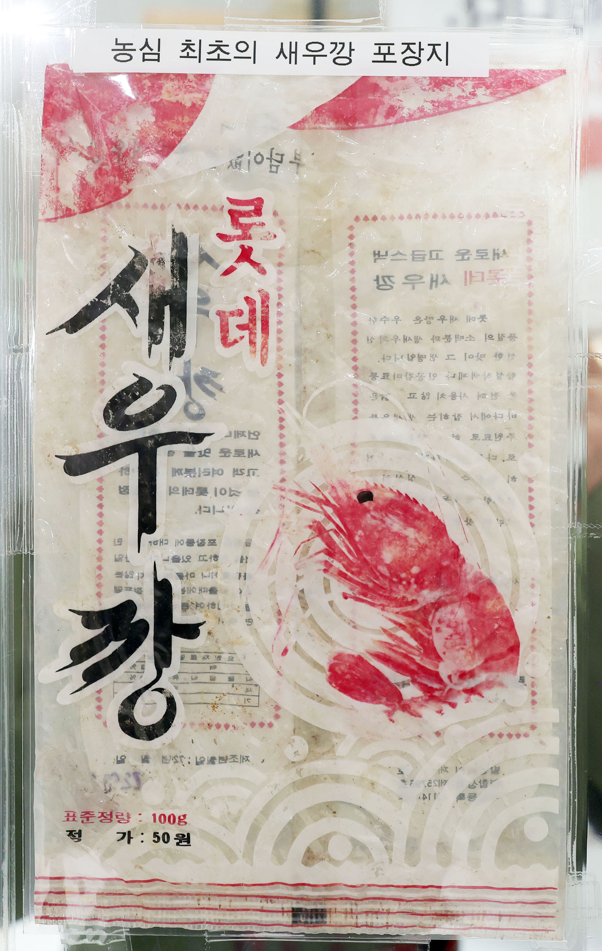 농심 새우깡으로 알려진 새우깡은 처음엔 롯데에서 생산했다. 정가 50원이 인쇄된 출시 당시의 새우깡 봉지. 강정현 기자