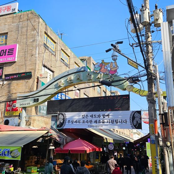 16일 부천 제일시장 상인회가 시장 입구에 애도와 쾌유를 비는 현수막을 내건 모습. 문상혁 기자