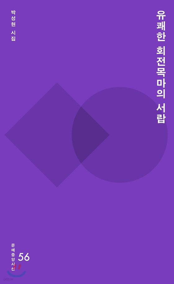 박성현 시인의 첫 시집 『유쾌한 회전목마의 서랍』. 사진 중앙북스