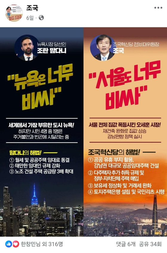 조국 전 조국혁신당 비상대책위원장은 지난 7일 페이스북에 만다니(34) 뉴욕시장에 관한 게시글을 올렸다.