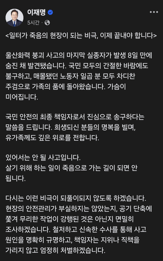 이재명 대통령이 16일 페이스북에 글을 올려 7명이 숨진 한국동서발전 울산화력발전소 사고 원인을 철저히 규명하고, 책임자를 엄정 처벌하겠다고 밝혔다. 사진 페이스북 캡처