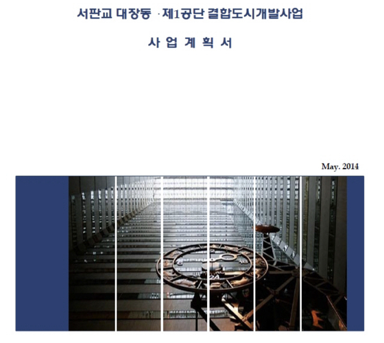 2014년 정영학씨가 대표로 있던 판교AMC에서 만든 대장동 사업계획서.그 이듬해에 발표된 대장동 공모지침서와 내용이 유사하다. 독자 제공