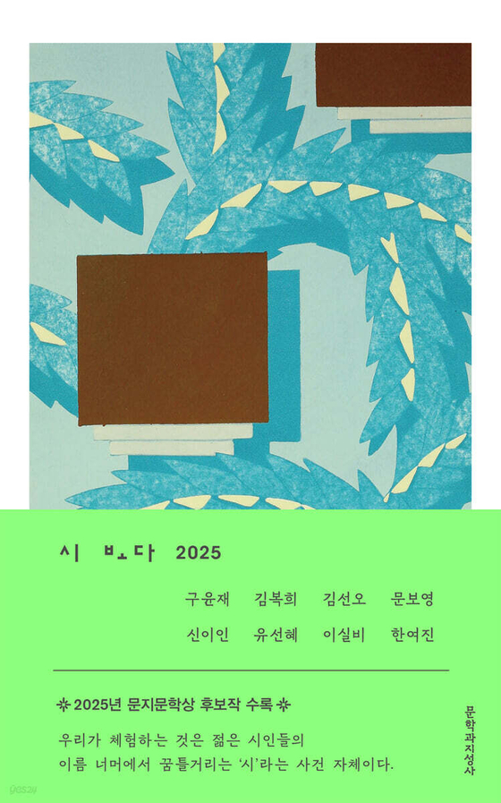 올해 문지문학상 수상자인 유선혜 시인의 작품이 실린 책 『시 보다 2025』 표지. 사진 문학과지성사