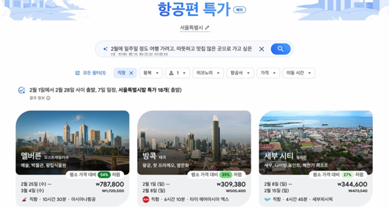 구글이 18일 출시한 AI 기반 항공권 검색 기능인 '플라이트 딜' 이용 화면. 사진 구글 홈페이지 캡처