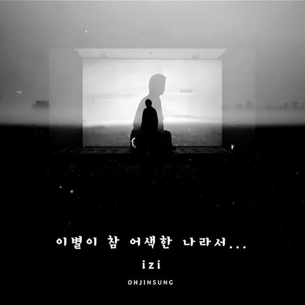 이별이 참 어색한 나라서 앨범 표지