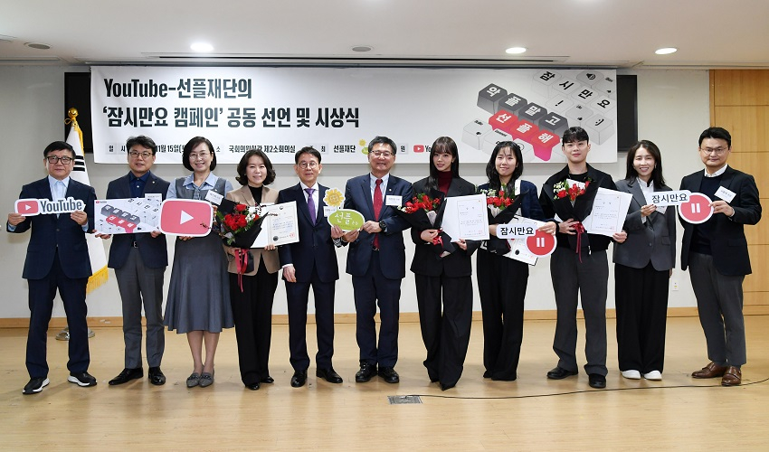 15일 개최된 ‘YouTube-선플재단의 잠시만요 캠페인 공동 선언 및 시상식’에서 수상자들이 기념 사진을 촬영하고 있다. (왼쪽부터 양성전 국회조찬위원회 지도목사, 진성준 더불어민주당 의원, 백선희 조국혁신당 의원, 황성혜 구글코리아 대외협력정책 총괄, 민병철 선플재단 이사장, 이헌승 국민의힘 의원, 이혜리, 손예은 EBS PD, 인진수 파괴연구소 매니저, 박정연 구글코리아 유튜브 브랜드 및 마케팅 총괄, 서황욱 구글코리아 유튜브 한국 및 중화권 파트너십 총괄)