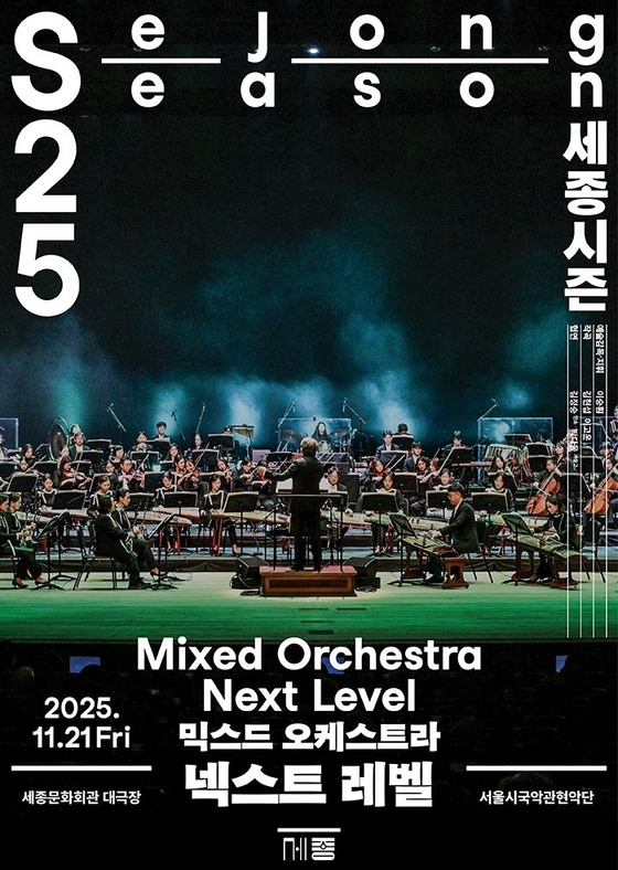 21일 서울 세종문화회관 대극장에서 열리는 서울시국악관현악단 믹스드 오케스트라 ‘넥스트 레벨’ 공연 포스터. 사진 세종문화회관