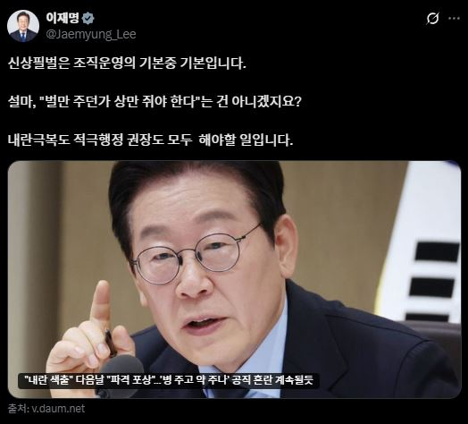 이재명 대통령이 지난 16일 소셜미디어 엑스(X)에 ″신상필벌은 조직 운영의 기본 중 기본″이라는 글을 올렸다. 이재명 대통령 엑스(X) 캡처