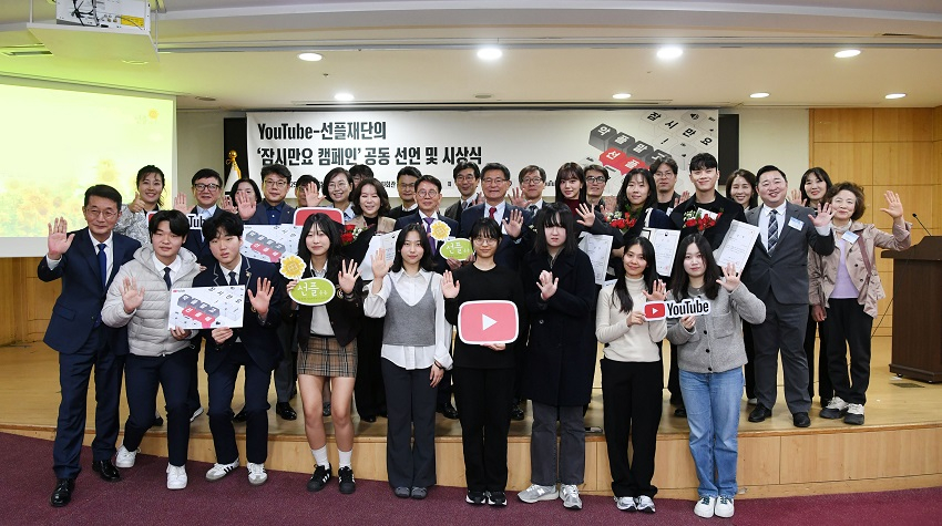 15일 개최된 ‘YouTube-선플재단의 잠시만요 캠페인 공동 선언 및 시상식’에서 참석자들이 기념 사진을 촬영하고 있다.