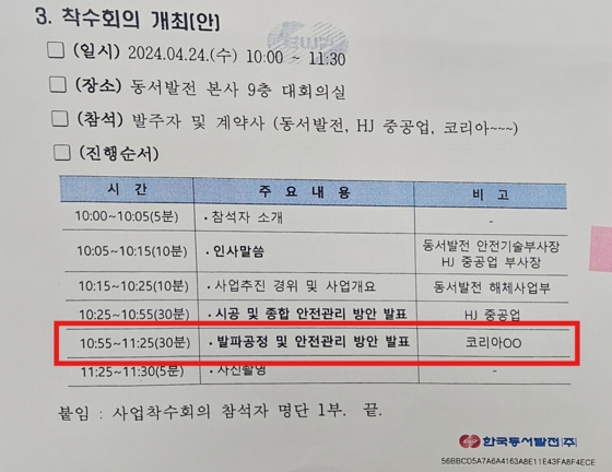 지난해 4월 동서발전이 HJ중공업에 보낸 공문. 아직 HJ중공업과 코리아카코가 하도급 계약을 체결하지 않았는데도 참석자 명단에 '코리아OO'이 표시(붉은 박스)돼 있다. 중앙포토