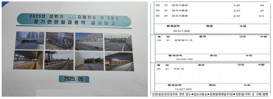 교량, 터널 등 주요 시설물 안전 진단 등 용역을 불법하도급한 안전진단업체가 만든 '정기안전점검용역 결과보고'(왼쪽)와 이들이 발행한 가짜 세금계산서(오른쪽). 사진 서울경찰청