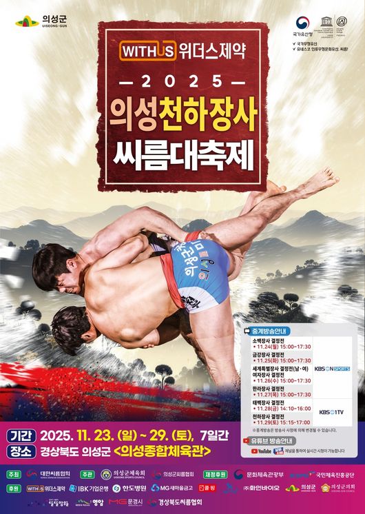 씨름의 가장 큰 축제이자 2025년 한 해를 총 결산하는 ‘위더스제약 2025 의성천하장사씨름대축제’가 23일부터 29일까지 7일간 경북 의성군 의성종합체육관에서 열린다. / 대한씨름협회