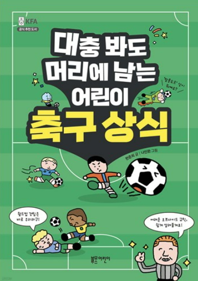 한준희 해설위원이 쓴 '대충 봐도 머리에 남는 어린이 축구 상식'. [사진 블루무스어린이]