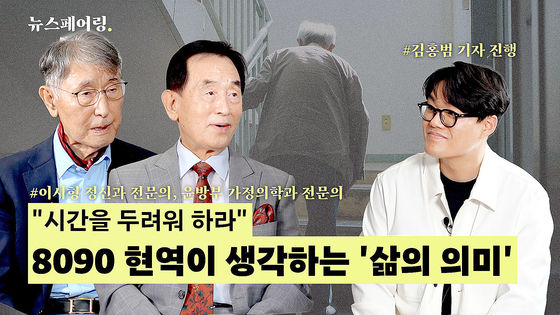 뉴스페어링에 출연한 이시형 박사(왼쪽)와 윤방부 박사. 이 박사는 ‘화병’을 글로벌 정신의학 용어로 정립했고, 윤 박사는 한국 가정의학과의 창시자다. 이들은 은퇴할 나이가 훌쩍 지났음에도 연구·진료·강연 등 쉼 없이 일하며 현역처럼 살고 있다. 중앙포토