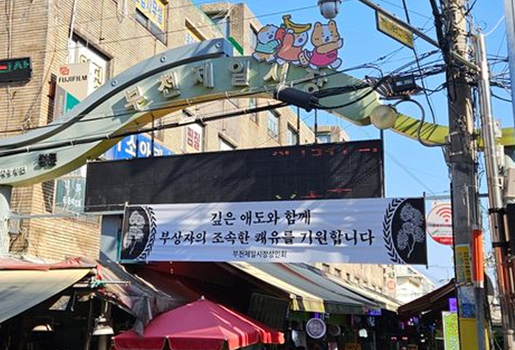16일 부천 제일시장 상인회가 시장 입구에 애도와 쾌유를 비는 현수막을 내건 모습. 문상혁 기자