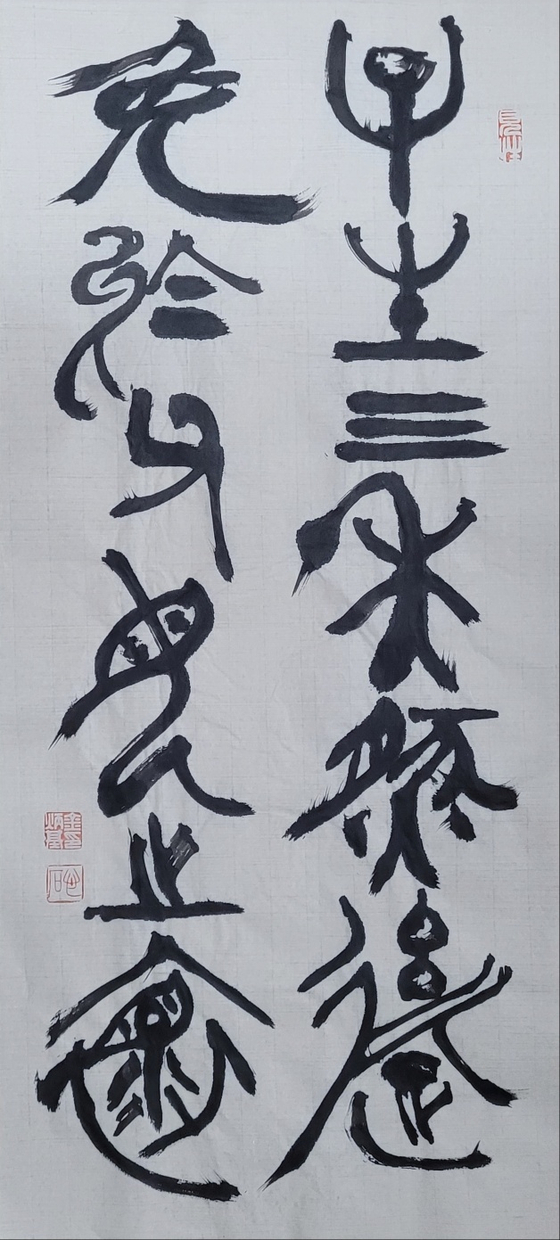 免:면할 면, 懷:품 회. 자식은 태어난 지 3년 후에야 부모의 품을 면한다. 30x69㎝.