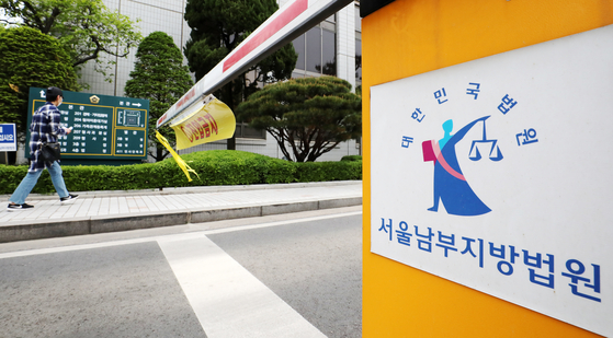 서울 양천구 서울 남부지법의 모습. 뉴스1