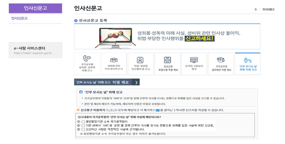 간부 모시는 날 신고가 가능한 인사혁신처의 인사신문고 웹페이지. [사진 인사혁신처]