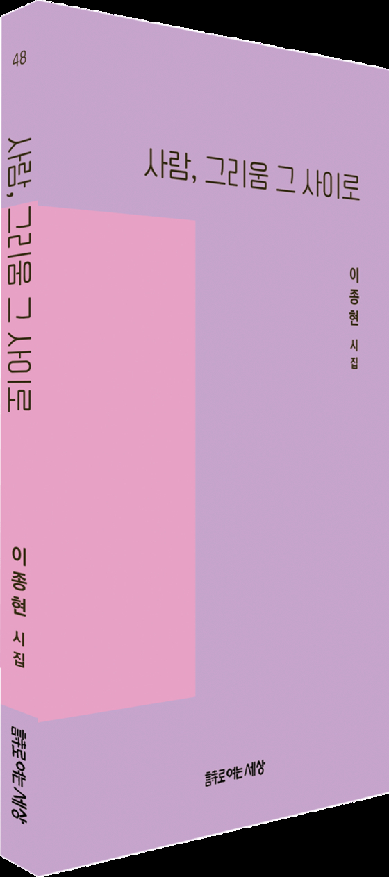 이종현 골프전문기자가 출간한 순수시집 ‘사람, 그리움 그 사이로’. 사진 시로 여는 세상