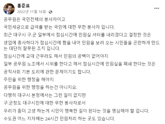 공무원 점심시간 휴무제 도입에 대한 홍준표 전 대구시장의 입장글. [사진 홍준표 전 시장 페이스북 캡처]