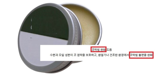 화장품을 의약품으로 오인하게 하는 광고 사례. 사진 식약처