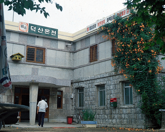 덕산온천. 중앙포토