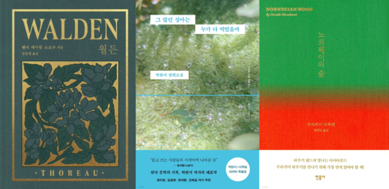 왼쪽부터 순서대로 헨리 데이빗 소로우 작가의 『월든』, 박완서 작가의 『그 많던 싱아는 누가 다 먹었을까』, 무라카미 하루키 작가의 『노르웨이의 숲』 리커버 판 표지. 사진 은행나무, 웅진지식하우스, 민음사