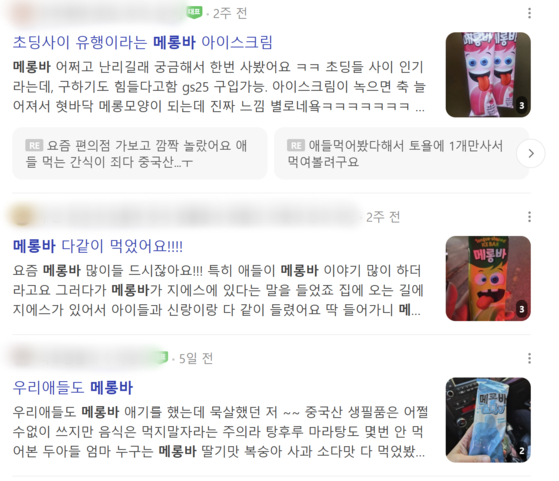 최근 맘카페에 올라온 메롱바 관련 게시글. 사진 네이버 캡처