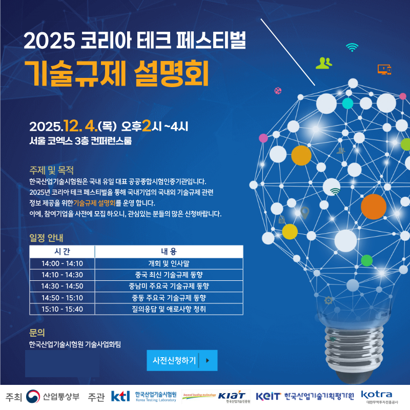 2025 코리아 테크 페스티벌 기술규제 설명회 포스터