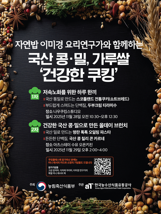 국산 콩·밀, 가루쌀을 활용한 쿠킹클래스 포스터. 한국농수산식품유통공사 