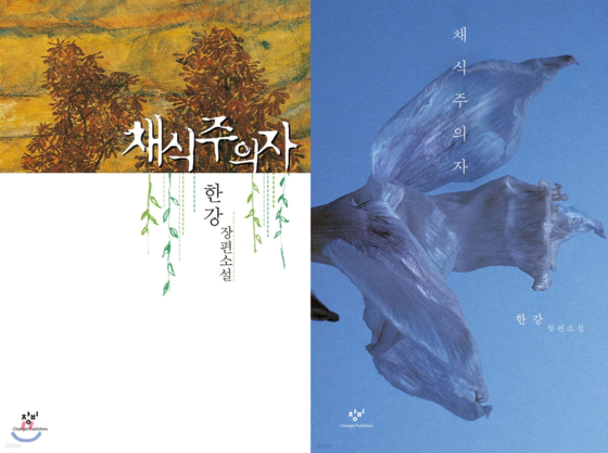 한강 작가의 책 『채식주의자』 초판본(왼쪽)과 리커버 판(오른쪽). 리커버 판 표지는 이옥토 작가의 사진이다. 사진 창비