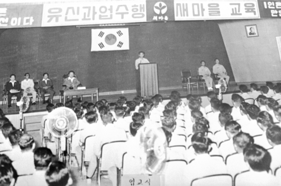 “유신은 곧 새마을운동”이라는 정부 시책에 따라 공무원 교육도 이뤄졌다. [중앙포토]