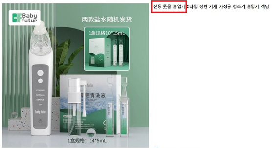 의료기기(콧물흡인기) 해외직구 등 불법유통 광고 사례. 사진 식약처