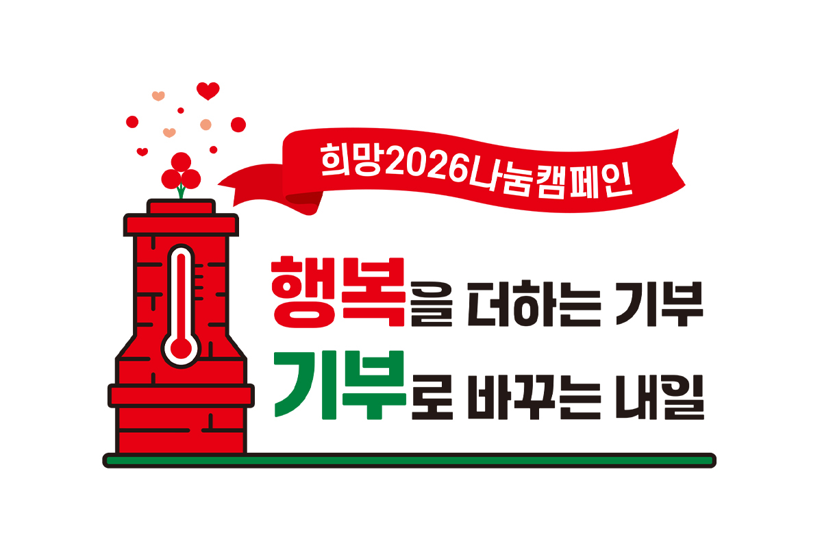 '희망2026 나눔캠페인' 엠블럼. 자료 사랑의열매