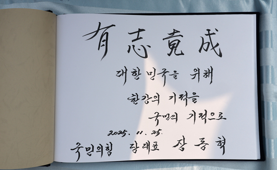 국민의힘 장동혁 대표가 25일 경북 구미시 상모동 박정희 전 대통령 생가에서 참배를 마친 뒤 작성한 방명록. 연합뉴스