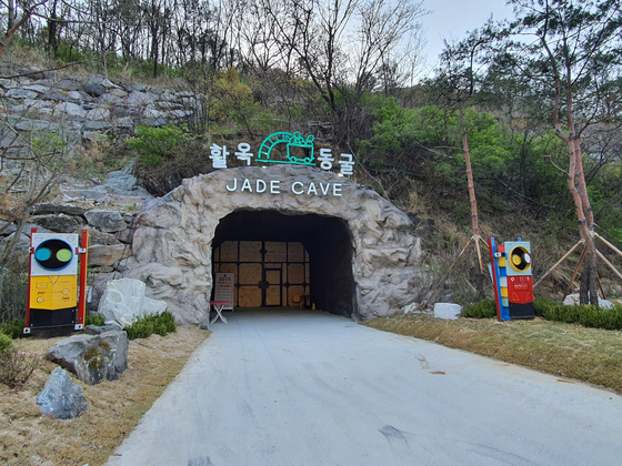 활옥동굴 입구. 사진 활옥동굴