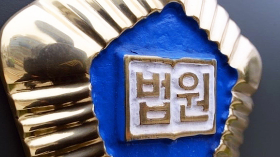 법원 로고. 뉴스1