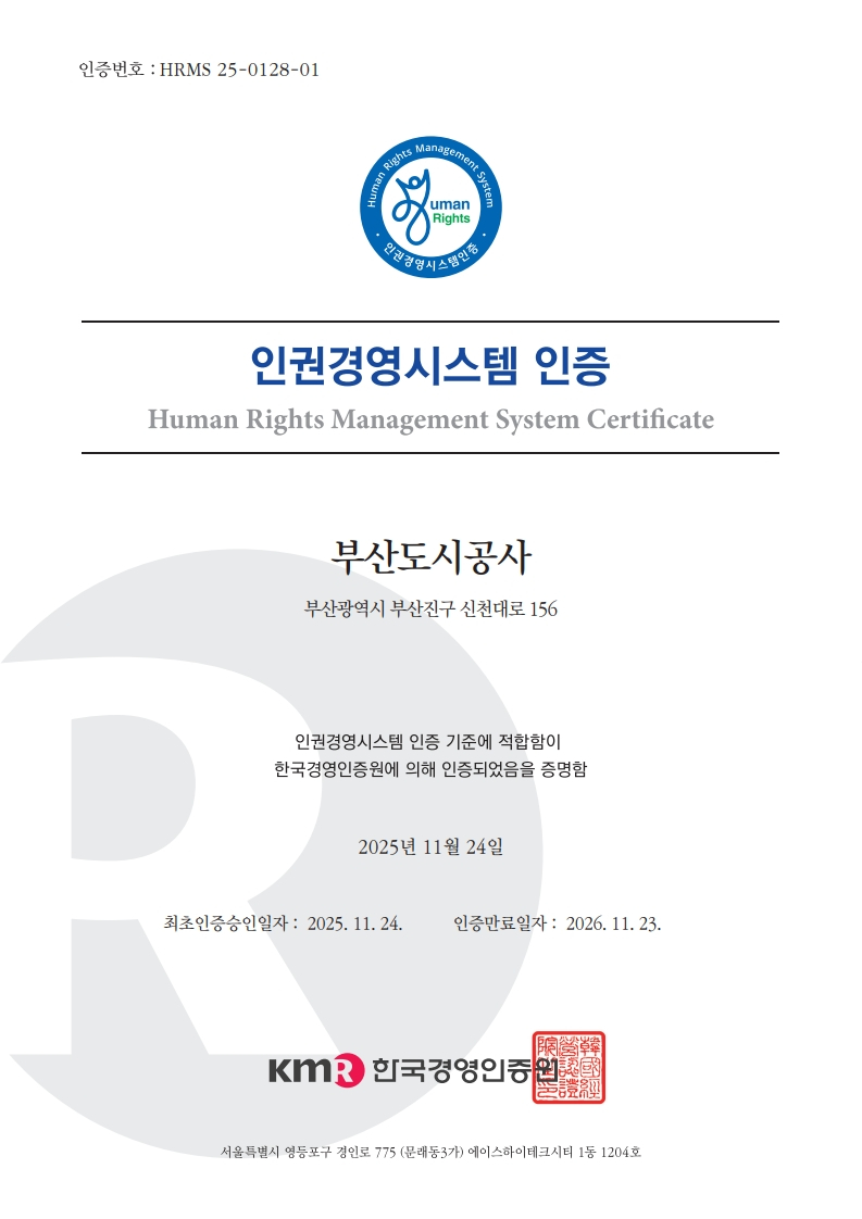 부산도시공사-경영인증원 인권경영시스템 국문 인증서