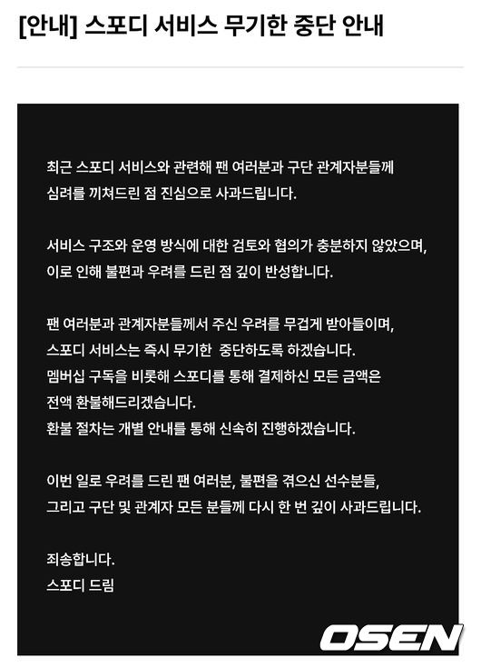 스포디 어플 사과문