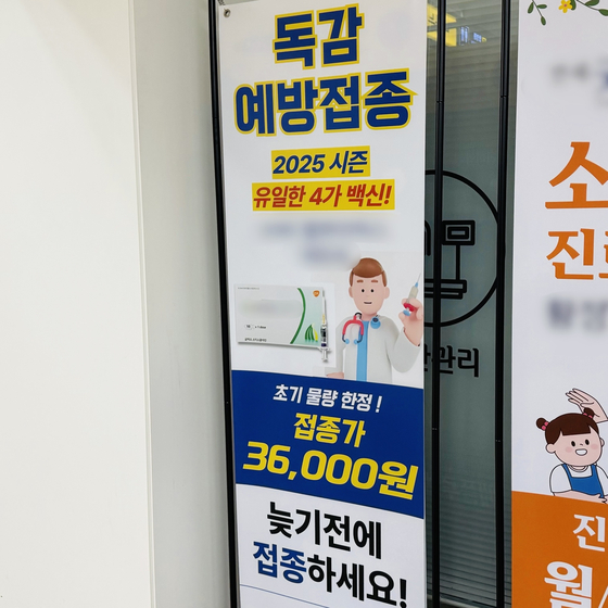 25일 서울 마포구 한 의원이 독감 예방접종 4가 백신을 홍보하는 광고판을 내걸고 있다. 남수현 기자