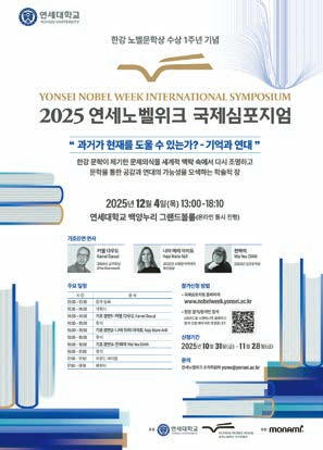 연세대학교는 한강 작가의 노벨문학상 수상 1주년을 기념해 내달 4일 국제 심포지엄을 연다. [사진 연세대학교]