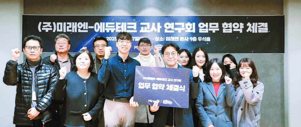 ㈜미래엔과 에듀테크 교사 연구회가 지난 17일 에듀테크 기반 지속가능한 교육 협업 모델 구축을 위한 업무협약을 체결했다. 두 기관은 협약에 따라 교육 콘텐츠 공동 개발 및 교사 연구회 주요 행사 지원 등을 함께 하기로 했다. 이날 행사에는 김동은 에듀테크 교사 연구회 회장(앞줄 왼쪽 셋째)과 신광수 ㈜미래엔 대표이사(앞줄 왼쪽 넷째)를 비롯한 양 기관 관계자들이 참석했다. [사진 ㈜미래엔]