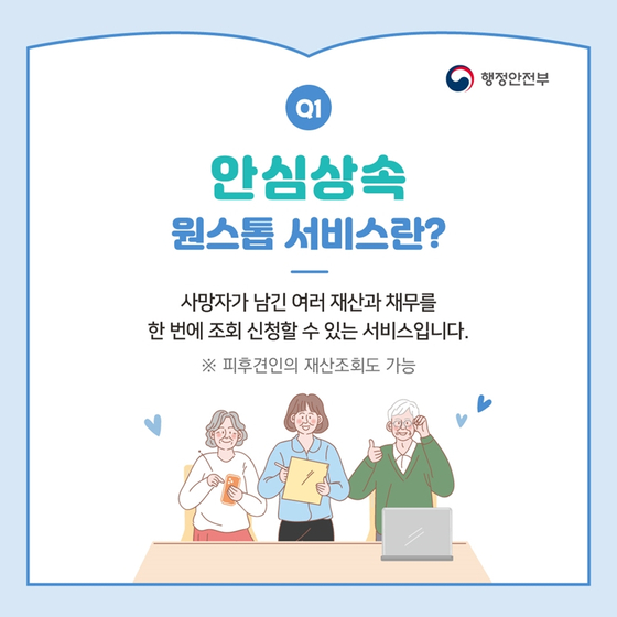 행안부가 안심상속 원클릭 서비스 홍보용으로 제작한 카드뉴스 중 일부. 자료 행안부