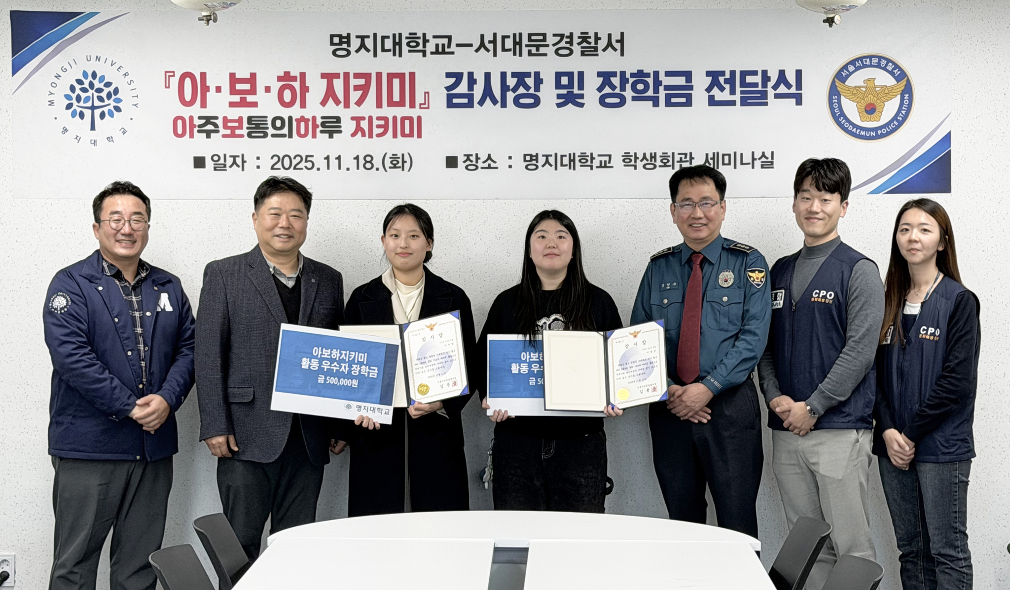 명지대학교와 서대문경찰서는 지난 18일 명지대학교에서 ‘아보하 지키미’ 활동 우수 학생을 대상으로 감사장 및 장학금을 수여하고 기념촬영을 했다.