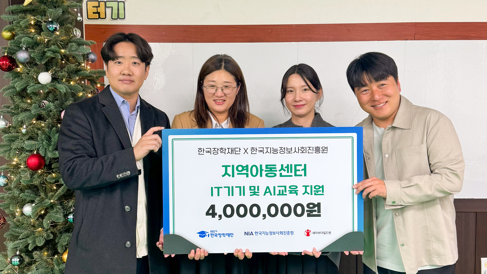 한국지능정보사회진흥원과 한국장학재단, 세이브더칠드런이 협력하여 지역아동센터에 IT기기와 AI 교육을 지원하였다. 왼쪽부터 한국지능정보사회진흥원 조성배 팀장, 한국장학재단 이세영 팀장, 그루터기지역아동센터 이소원 센터장, 세이브더칠드런 양승민 센터장